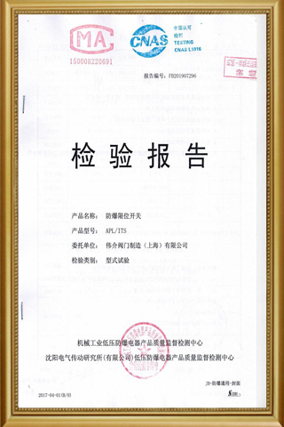 防爆限位开关检验报告